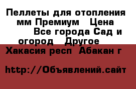 Пеллеты для отопления 6-8мм Премиум › Цена ­ 7 900 - Все города Сад и огород » Другое   . Хакасия респ.,Абакан г.
